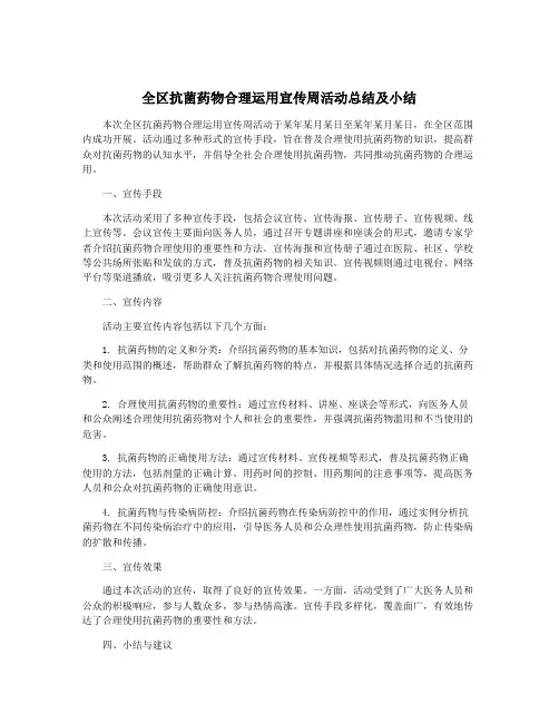 全区抗菌药物合理运用宣传周活动总结及小结