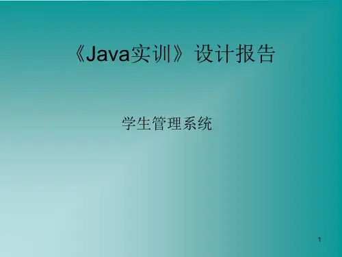 Java实训报告PPT幻灯片