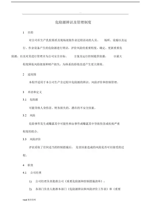 危险源辨识及管理实用制度.docx