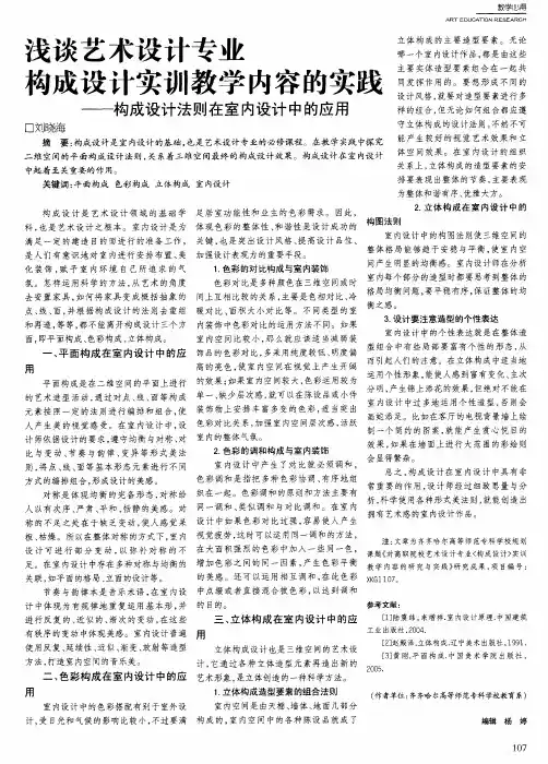浅谈艺术设计专业构成设计实训教学内容的实践——构成设计法则在室内设计中的应用