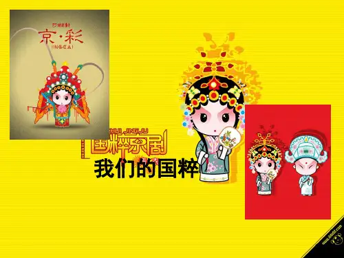 道德与法治五年级下册课件我们的国粹