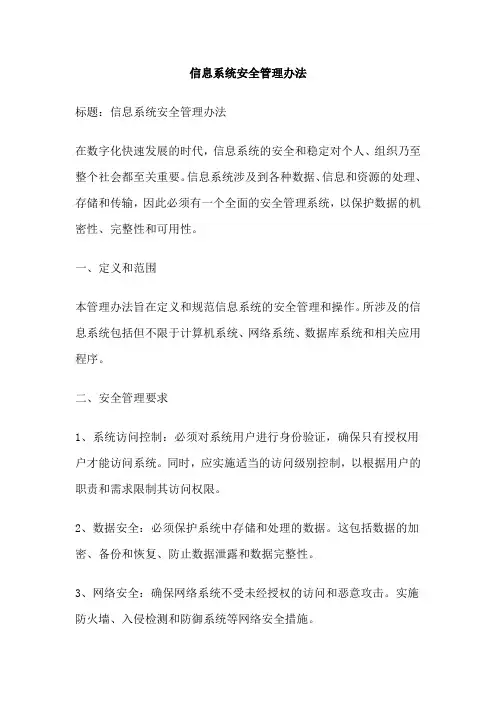 信息系统安全管理办法