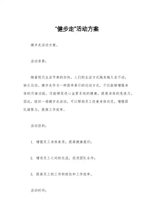 “健步走”活动方案