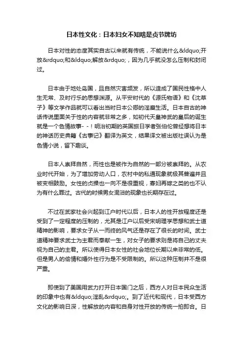 日本性文化：日本妇女不知啥是贞节牌坊