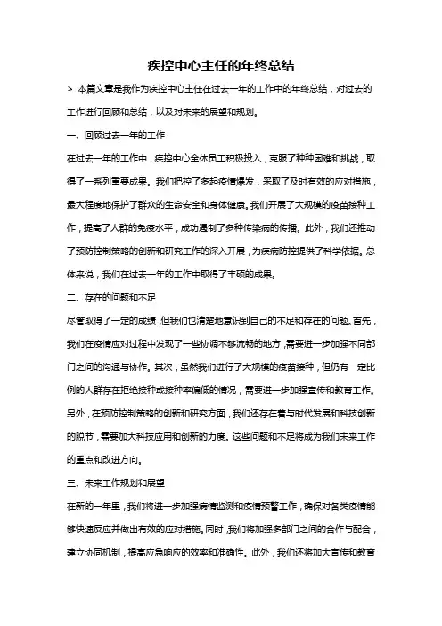 疾控中心主任的年终总结
