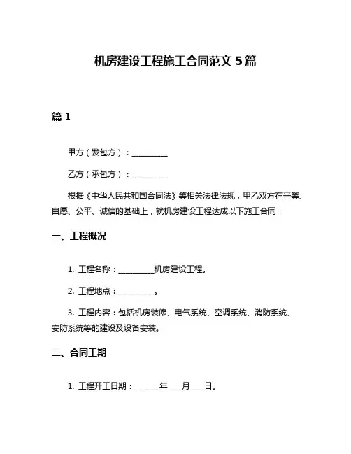 机房建设工程施工合同范文5篇