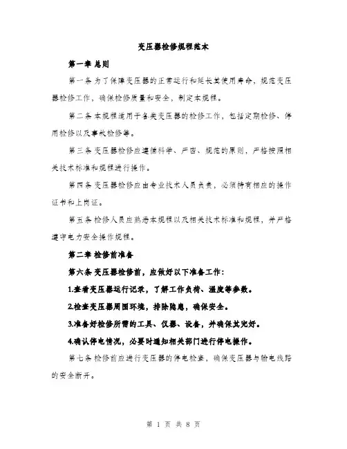 变压器检修规程范本（二篇）