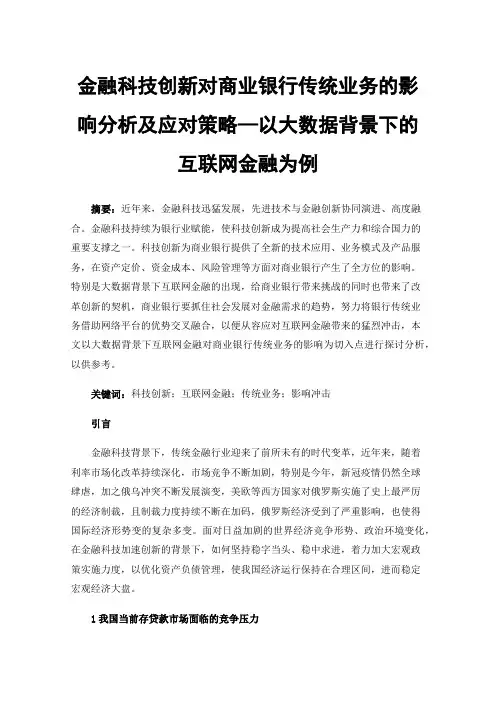 金融科技创新对商业银行传统业务的影响分析及应对策略—以大数据背景下的互联网金融为例