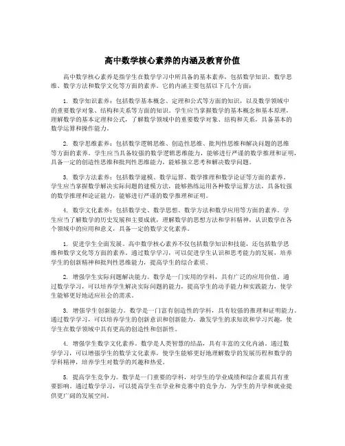 高中数学核心素养的内涵及教育价值