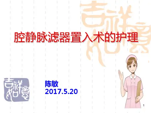 腔静脉滤器植入术PPT课件