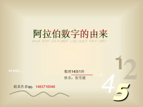 阿拉伯数字的由来