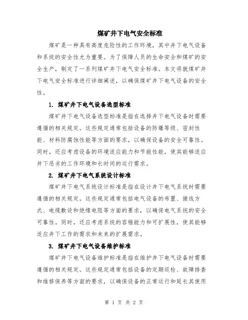 煤矿井下电气安全标准