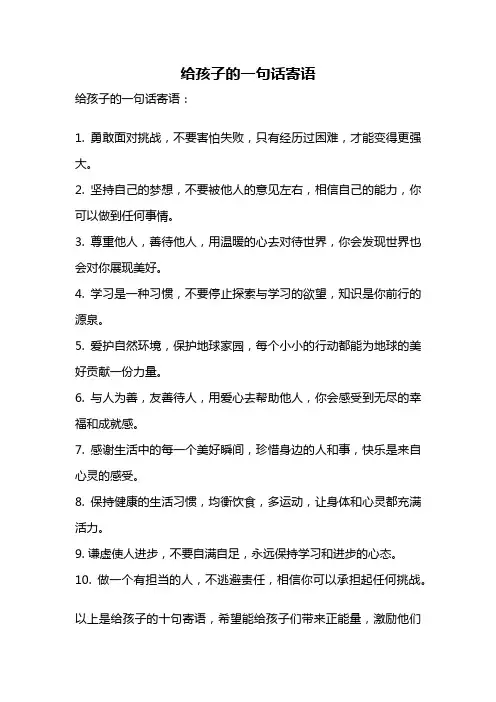 给孩子的一句话寄语
