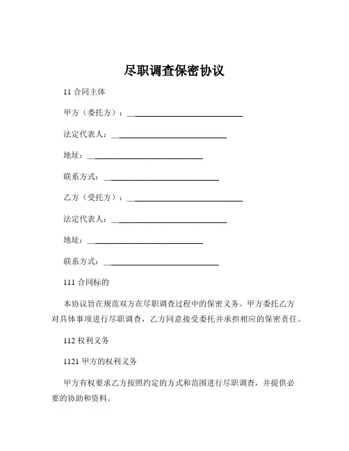 尽职调查保密协议
