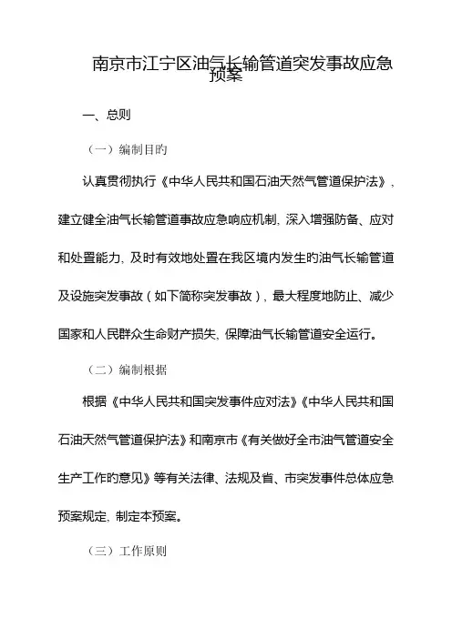 南京市江宁区油气长输管道突发事故应急预案