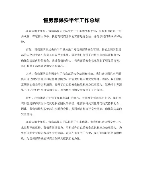 售房部保安半年工作总结