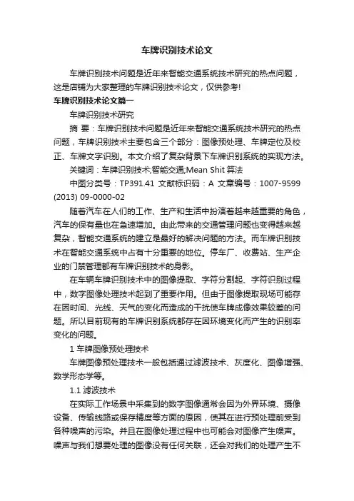 车牌识别技术论文