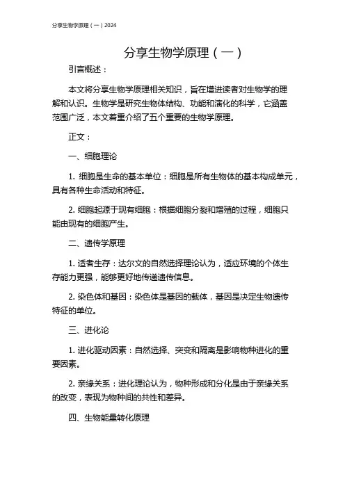 分享生物学原理(一)2024