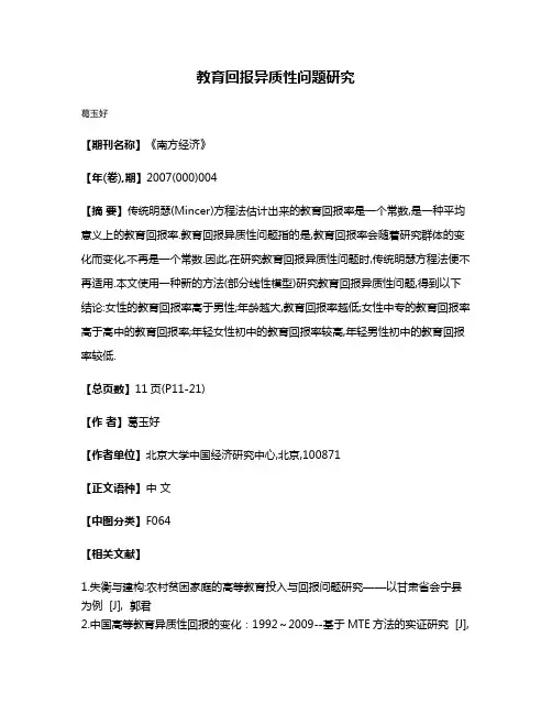 教育回报异质性问题研究