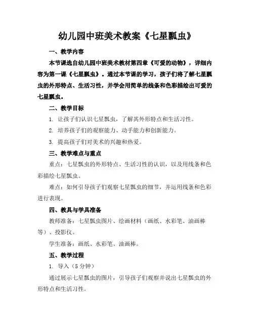 幼儿园中班美术教案《七星瓢虫》