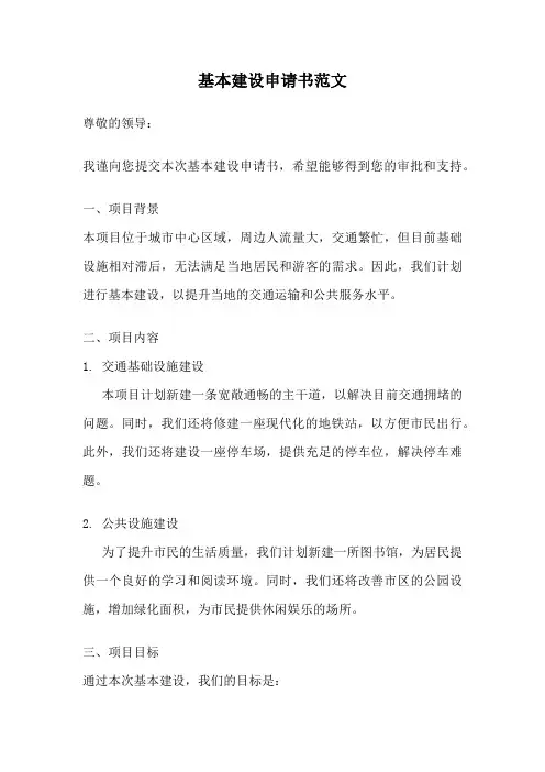 基本建设申请书范文