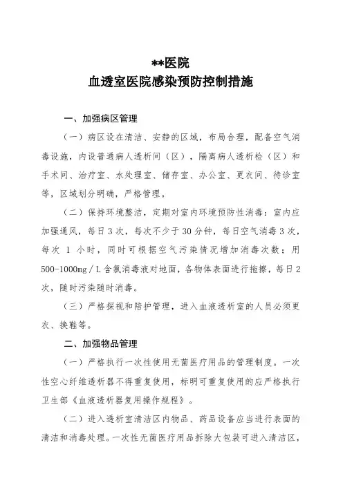 血透室医院感染预防控制措施