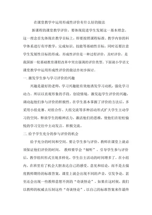 在课堂教学中运用形成性评价有什么好的做法