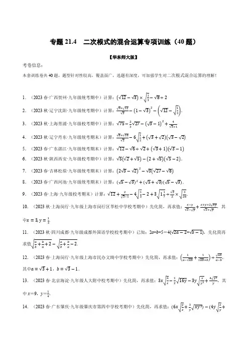 专题21.4二次根式的混合运算专项训练(40题)(华东师大版)(原卷版)