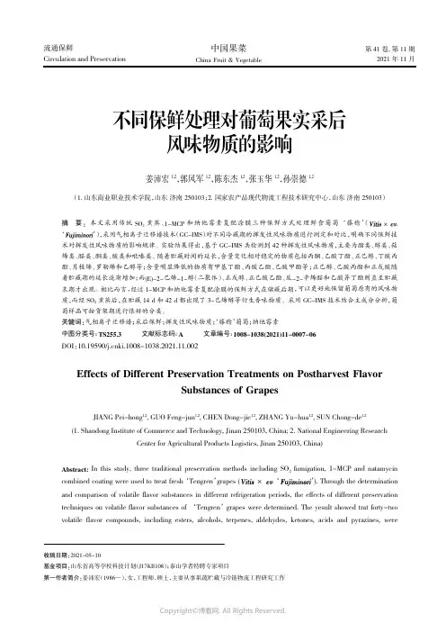 不同保鲜处理对葡萄果实采后风味物质的影响
