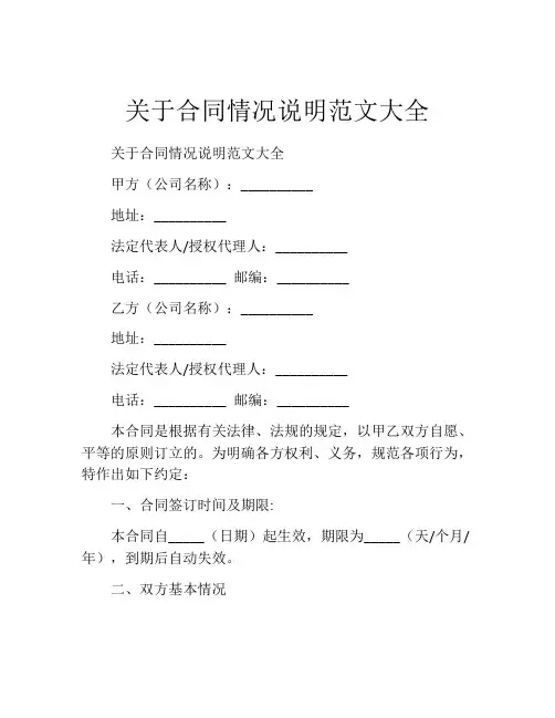 关于合同情况说明范文大全