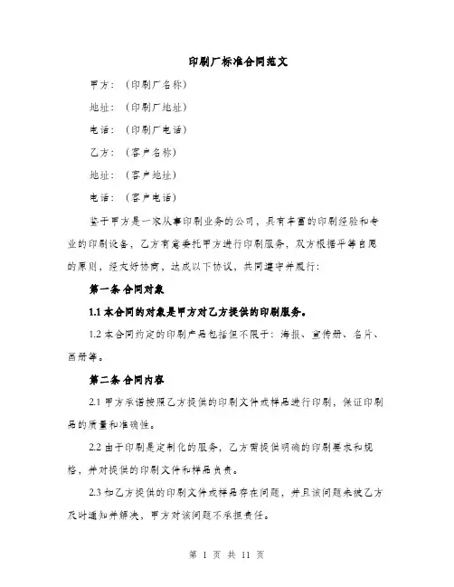 印刷厂标准合同范文（3篇）