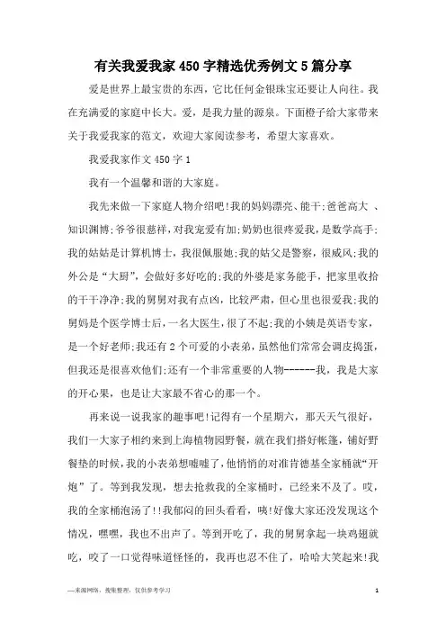 有关我爱我家450字精选优秀例文5篇分享