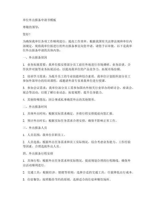 单位外出报备申请书模板