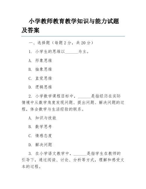 小学教师教育教学知识与能力试题及答案