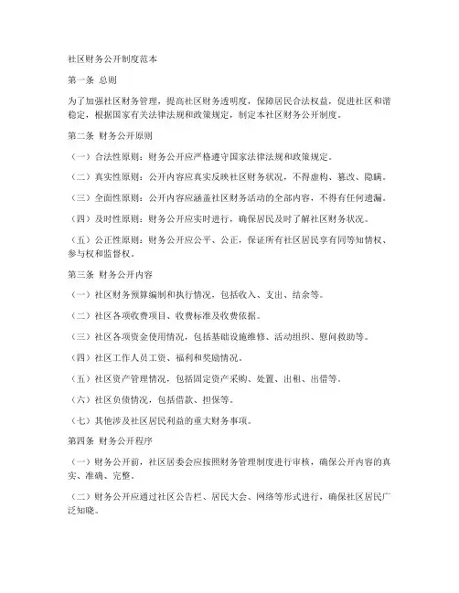 社区财务公开制度范本