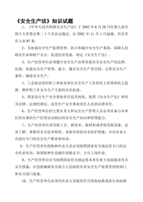 安全生产法知识答题