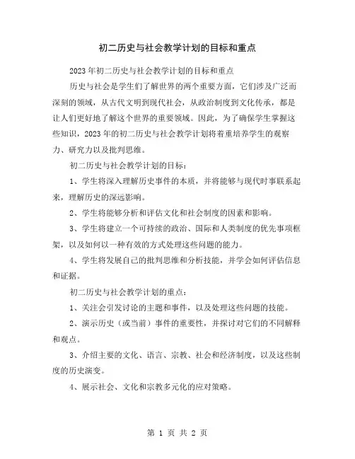 初二历史与社会教学计划的目标和重点
