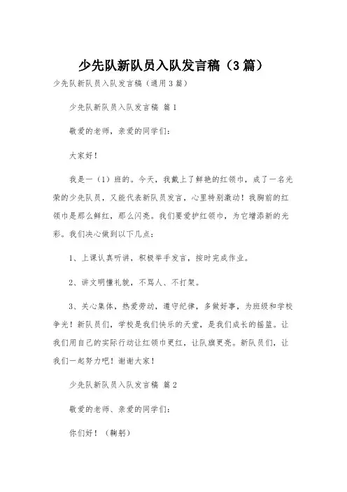 少先队新队员入队发言稿(3篇)