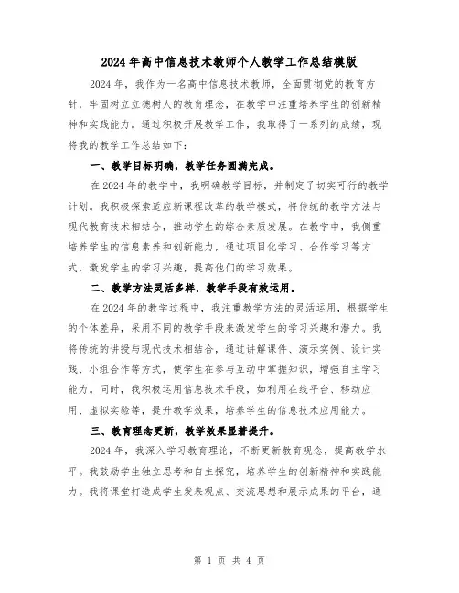 2024年高中信息技术教师个人教学工作总结模版(2篇)
