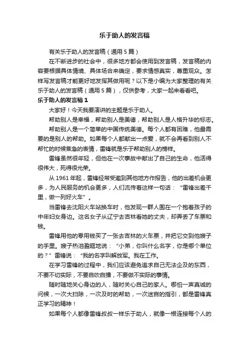 有关乐于助人的发言稿（通用5篇）