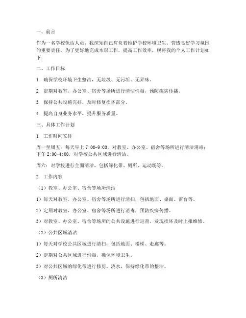 学校保洁个人工作计划