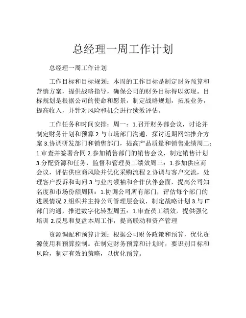 总经理一周工作计划