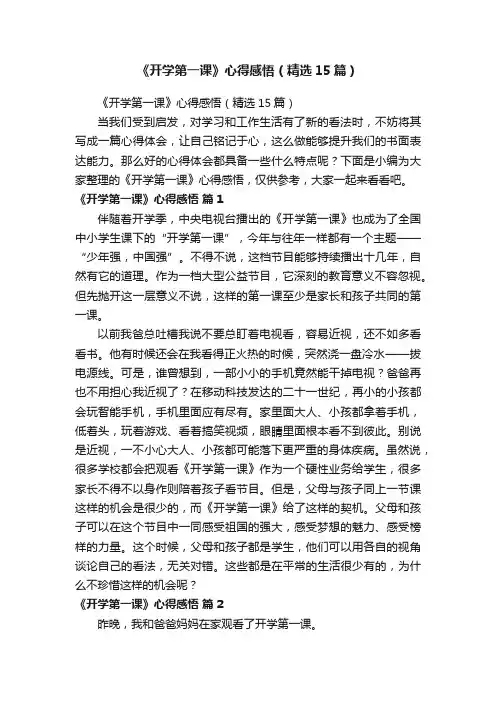 《开学第一课》心得感悟（精选15篇）