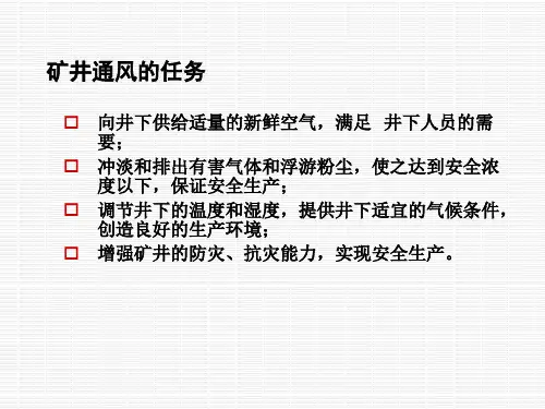 安全培训一通三防—矿井通风(2)