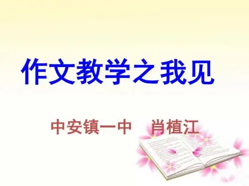 初中作文教学之我见ppt (2)