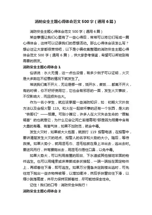 消防安全主题心得体会范文500字（通用6篇）