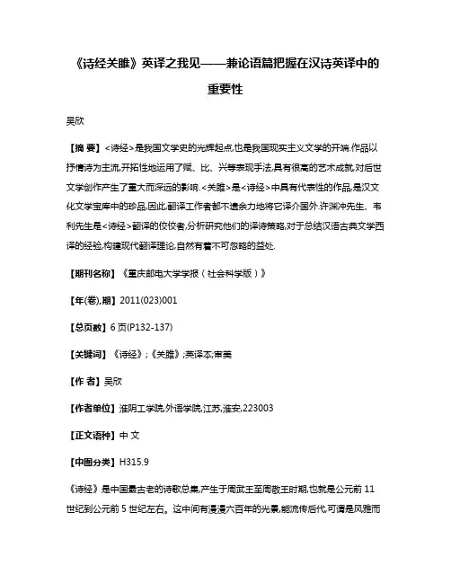 《诗经·关雎》英译之我见——兼论语篇把握在汉诗英译中的重要性