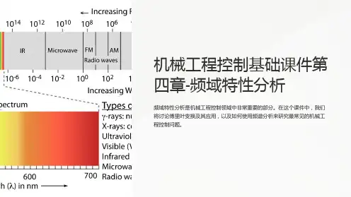 机械工程控制基础课件第四章-频域特性分析