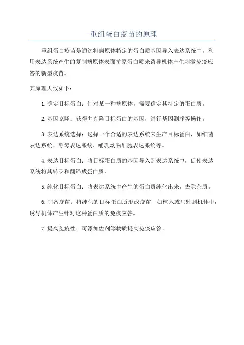 -重组蛋白疫苗的原理