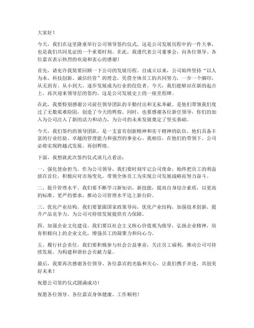 公司领导签约仪式发言稿